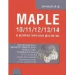 MapIe 10/11/12/13/14 в математических расчетах. Владимир Дьяконов. Фото 1