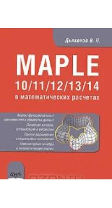 Maple 10/11/12/13/14 в математических расчетах. Владимир Дьяконов