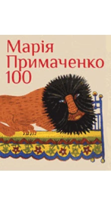 МАРІЯ ПРИМАЧЕНКО 100