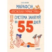 Марафон «Японская гимнастика». Система занятий на 55 дней. Кента Накаяма. Фото 1