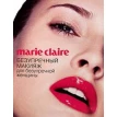 Marie Claire. Безупречный макияж для безупречной женщины. Фото 1