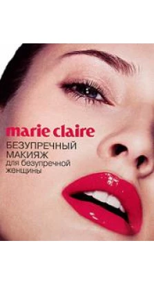 Marie Claire. Безупречный макияж для безупречной женщины