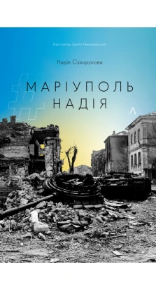 #Маріуполь #Надія. Надія Сухорукова