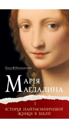 Марія Магдалина. Павел Ф. Новаковський