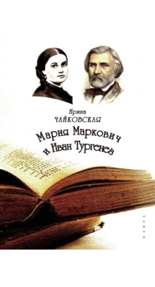 Мария Маркович и Иван Тургенев. Ирина Чайковская