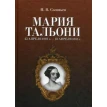 Мария Тальони. 23 апреля 1804 г. — 23 апреля 1884 г. 2-е изд. Николай Васильевич Соловьев. Фото 1