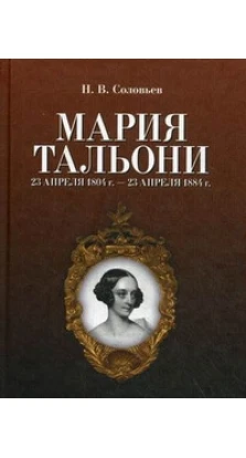 Мария Тальони. 23 апреля 1804 г. — 23 апреля 1884 г. 2-е изд. Николай Васильевич Соловьев