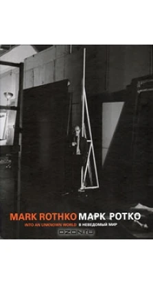 Марк Ротко. В неведомый мир / Mark Rothko. Into an Unknown World
