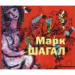 Марк Шагал Истоки творческого языка художника\  Альбом. Фото 1