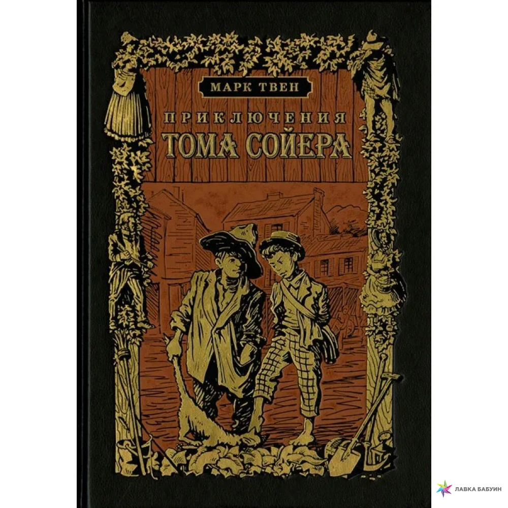 Приключения о томе сойере. Книга приключения Тома Сойера. Том Сойер обложка книги.