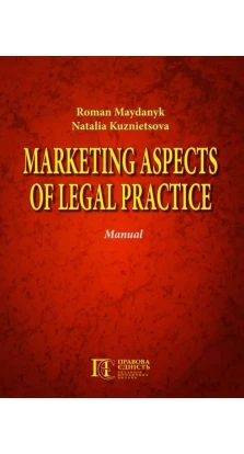 Marketing aspects of Legal Practice: manual (МАРКЕТИНГОВІ АСПЕКТИ ЮРИДИЧНОЇ ПРАКТИКИ. Навчальний посібник англійською мовою). Roman Maydanyk