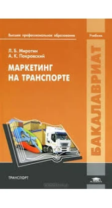 Маркетинг на транспорте: учебник. Л. Б. Міротін