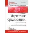 Маркетинг организации: Учебник для вузов. Александр Егоршин. Фото 1