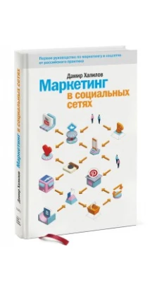 Маркетинг в социальных сетях (3-е изд.)