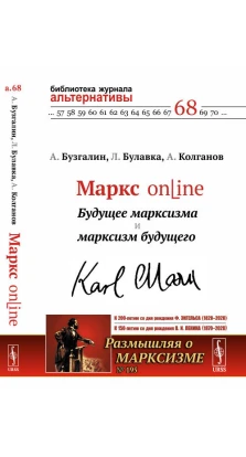 Маркс online: Будущее марксизма и марксизм будущего.. А. В. Бузгалин
