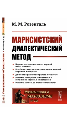 Марксистский диалектический метод. Выпуск №236. М. М. Розенталь