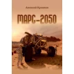 Марс-2050. Алексей Кузилин. Фото 1