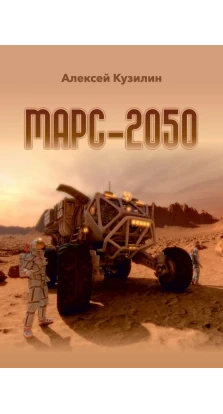 Марс-2050. Алексей Кузилин