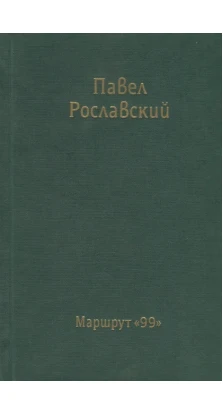 Маршрут 99. Павел Викторович Рославский
