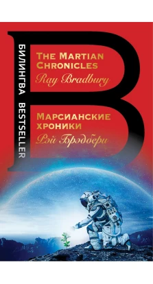 Марсианские хроники. The Martian Chronicles. Рэй Брэдбери (Ray Bradbury)