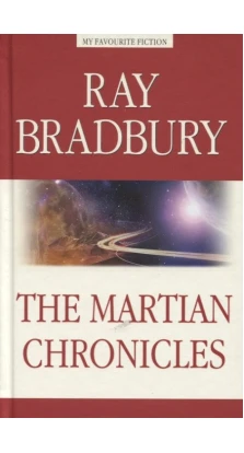 Марсианские хроники (The Martian Chronicles). Рэй Брэдбери (Ray Bradbury)