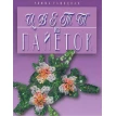 Цветы из пайеток. Римма Гашицкая. Фото 1