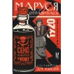 Маруся отравилась Cекс и смерть в 1920-е. Антология. Фото 1