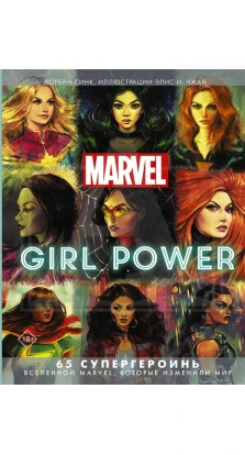Marvel. Girl Power. 65 супергероинь вселенной Марвел, которые изменили мир. Лорейн Синк