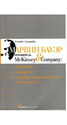 Марвин Бауэр, основатель McKinsey & Company. Стратегия, лидерство, создание управленческого консалтинга