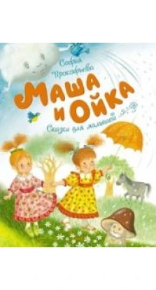 Маша и Ойка. Софья Леонидовна Прокофьева