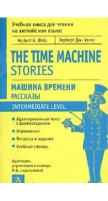 Машина времени. Рассказы / The Time Machine. Stories. Герберт Уэллс (Herbert Wells)