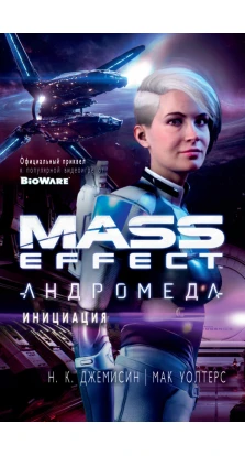 Mass Effect. Андромеда. Инициация. Н. К. Джемісін. Мак Уолтерс