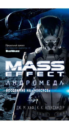 Mass Effect. Андромеда. Восстание на «Нексусе». К.К. Александер. Джейсон М. Хаф