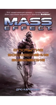 Mass Effect. Открытие. Восхождение. Возмездие. Дрю Карпишин