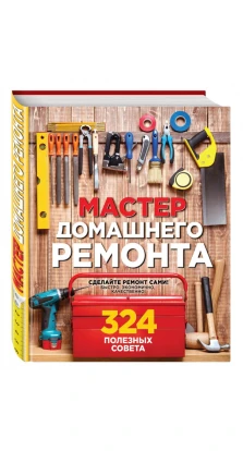 Мастер домашнего ремонта: 324 полезных совета. Мэтт Вебер