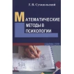 Математические методы в психологии. Геннадий Владимирович Суходольский. Фото 1