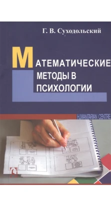 Математические методы в психологии. Геннадий Владимирович Суходольский