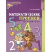 Математические прописи для детей 4-5 лет. Елена Владимировна Колесникова. Фото 1