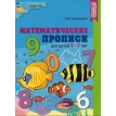 Математические прописи для детей 5-7 лет. Елена Владимировна Колесникова. Фото 1