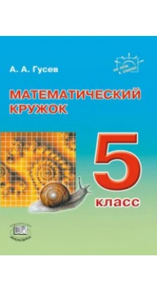 МАТЕМАТИЧЕСКИЙ КРУЖОК 5 класс изд. МНЕМОЗИНА