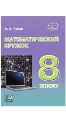 МАТЕМАТИЧЕСКИЙ КРУЖОК 8 класс изд. МНЕМОЗИНА
