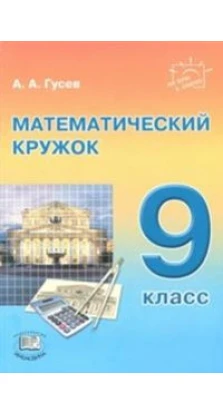 МАТЕМАТИЧЕСКИЙ КРУЖОК 9 класс изд. МНЕМОЗИНА