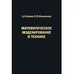 Математическое моделирование в технике. О. В. Мищенкова. А. В. Алиев. Фото 1
