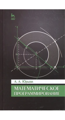 Математическое программирование. А. А. Юрьева