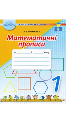 Математичні прописи. 1 клас. Л. Оляницька