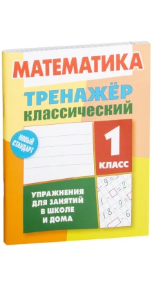 Математика. 1 класс. Упражнения для занятий в школе и дома. Д. Ульянов