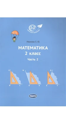 Математика. 2 класс. Учебник. Часть 2. Е. Ю. Иванова