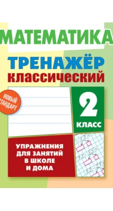 Математика. 2 класс. Упражнения для занятий в школе и дома. Даниил Ульянов