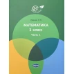 Математика 3 класс. Часть 1. Е. Ю. Иванова. Фото 1