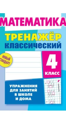 Математика. 4 класс. Упражнения для занятий в школе и дома. Д. Ульянов